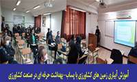 آموزش آبیاری زمین های کشاورزی با پساب و بهداشت حرفه ای در صنعت کشاورزی